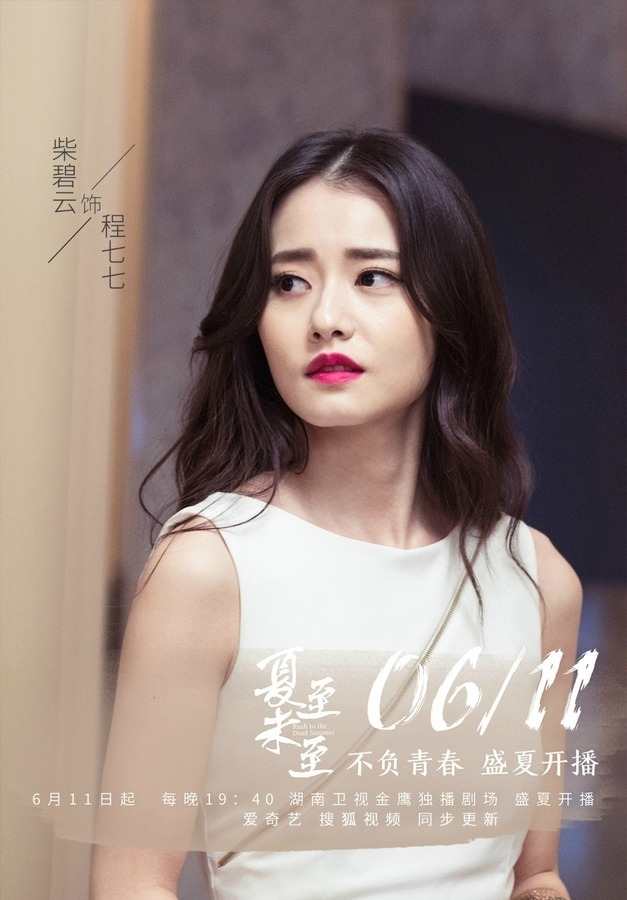《夏至未至》柴碧云剧照饰演程七七_图-3