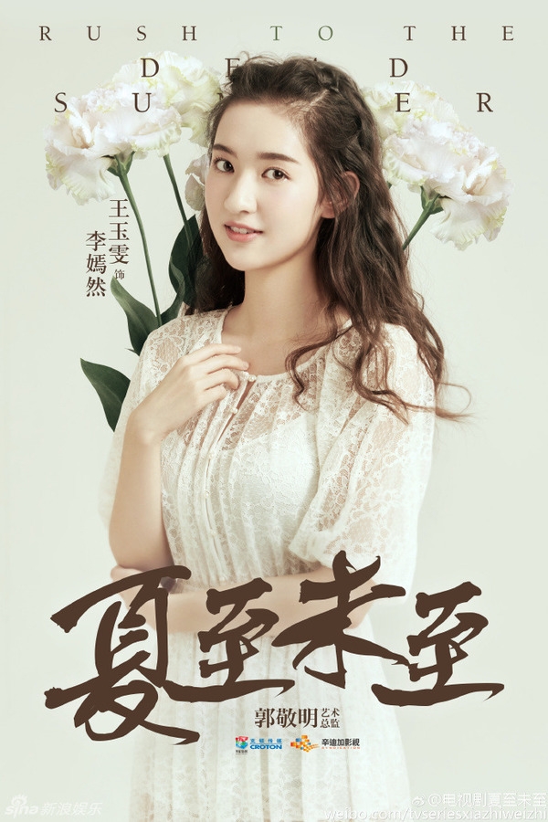 《夏至未至》王玉雯剧照饰演李嫣然_图-1