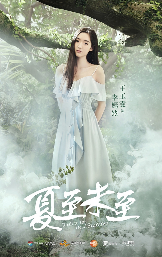 《夏至未至》王玉雯剧照饰演李嫣然_图-2