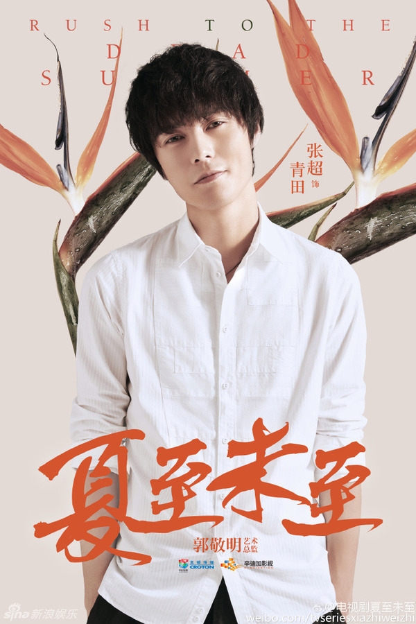 《夏至未至》张超剧照饰演青田_图-4