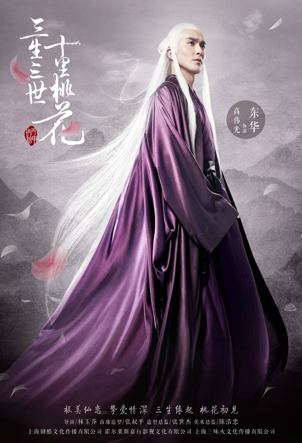 《三生三世十里桃花》高伟光剧照饰演东华_图-1