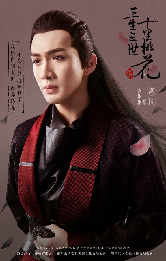 《三生三世十里桃花》张彬彬剧照饰演离镜_图-4