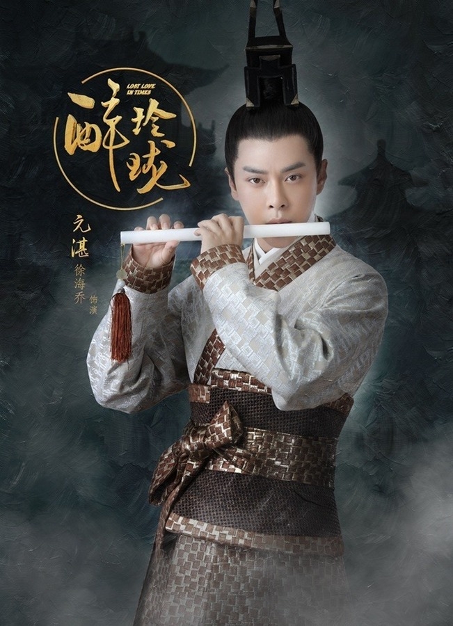《醉玲珑》徐海乔剧照饰演元湛_图-19