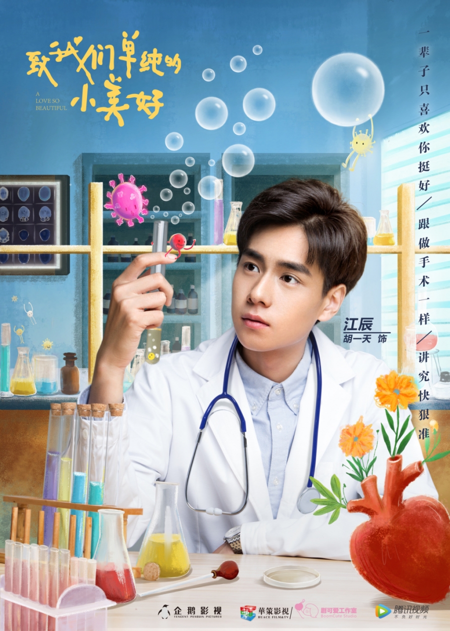 《致我们单纯的小美好》胡一天剧照饰演江辰_图-6