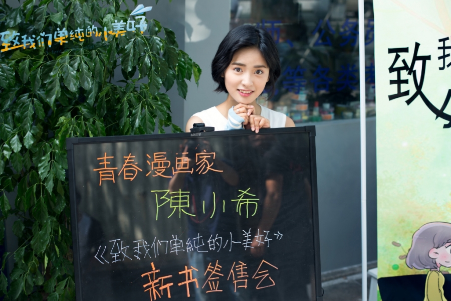 《致我们单纯的小美好》沈月剧照饰演陈小希_图-3