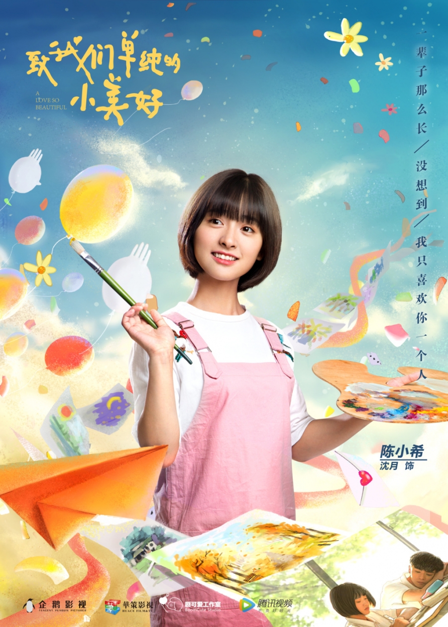 《致我们单纯的小美好》沈月剧照饰演陈小希_图-5