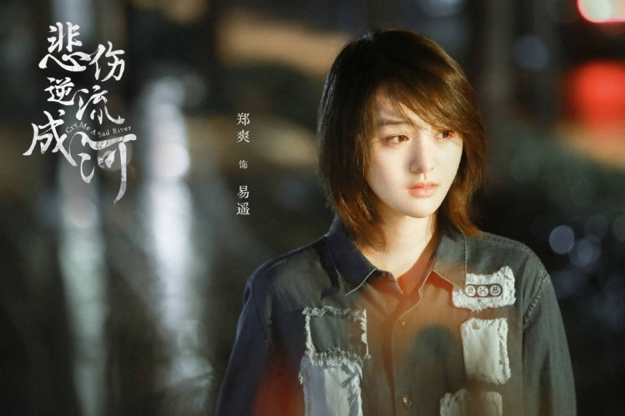 《悲伤逆流成河》郑爽剧照饰演易遥_图-5