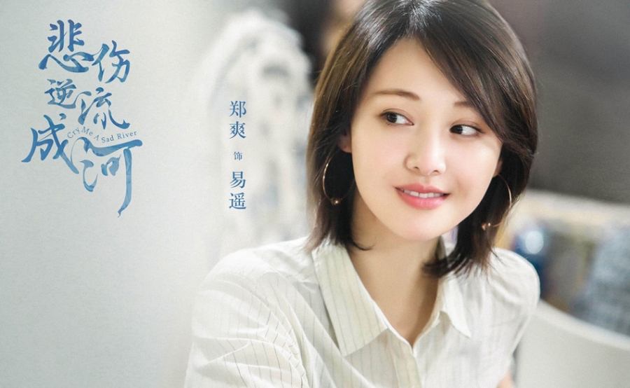 《悲伤逆流成河》郑爽剧照饰演易遥_图-7