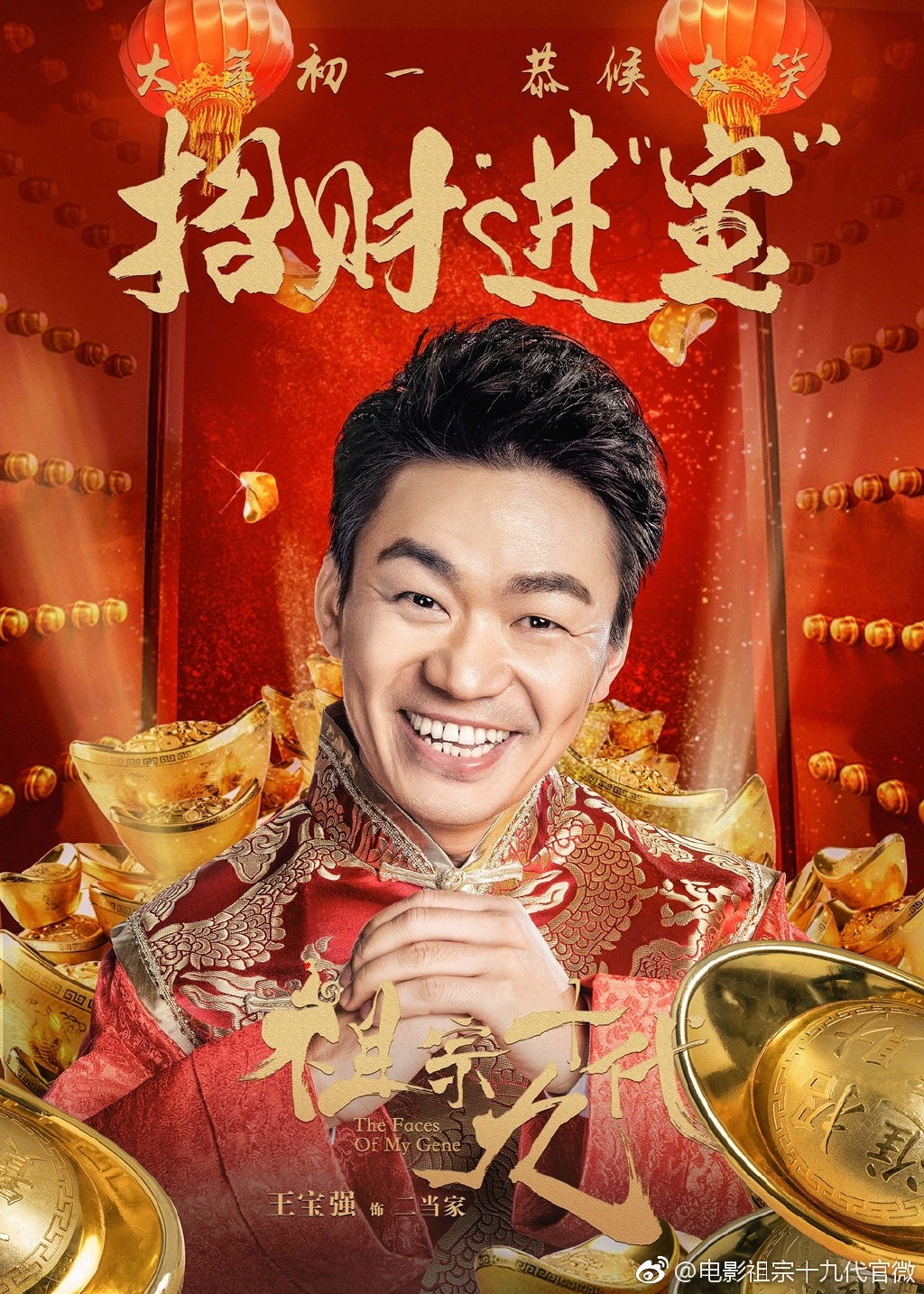 《祖宗十九代》曝成语版海报大年初一恭候大笑_图-3