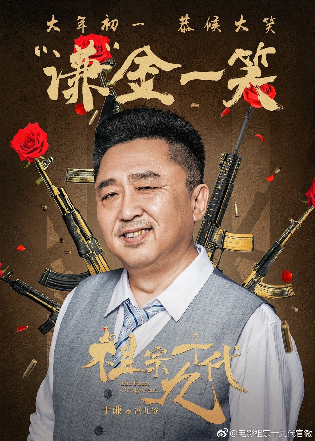《祖宗十九代》曝成语版海报大年初一恭候大笑_图-8
