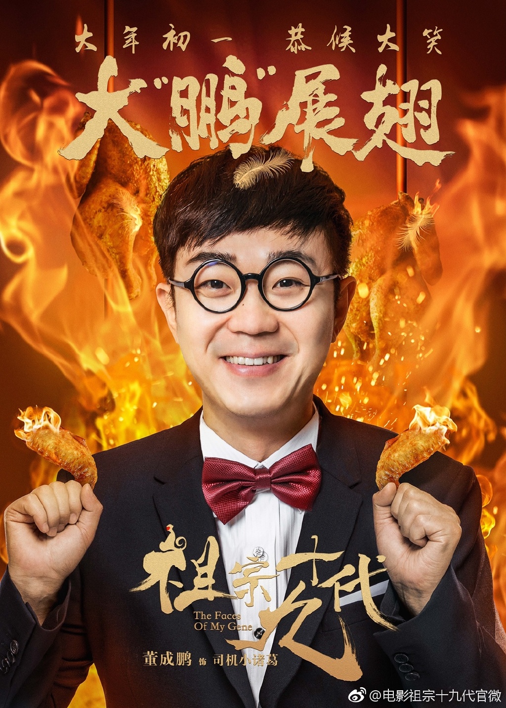 《祖宗十九代》曝成语版海报大年初一恭候大笑_图-4