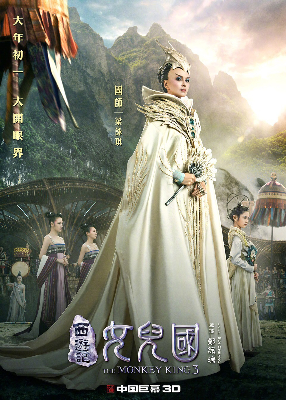 《西游记女儿国》发布“花样百出”版角色海报大年初一大开眼界_图-2