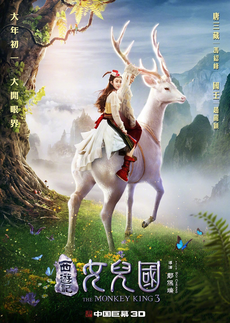 《西游记女儿国》发布“花样百出”版角色海报大年初一大开眼界_图-1