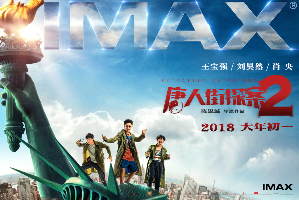 《唐人街探案2》发布IMAX海报震撼视觉体验来袭_图-1