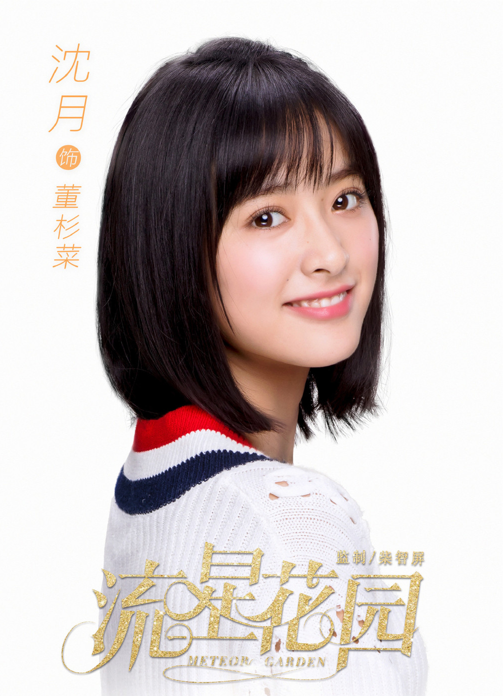 《流星花园》人物海报曝光杉菜沈月携F4归来_图-1