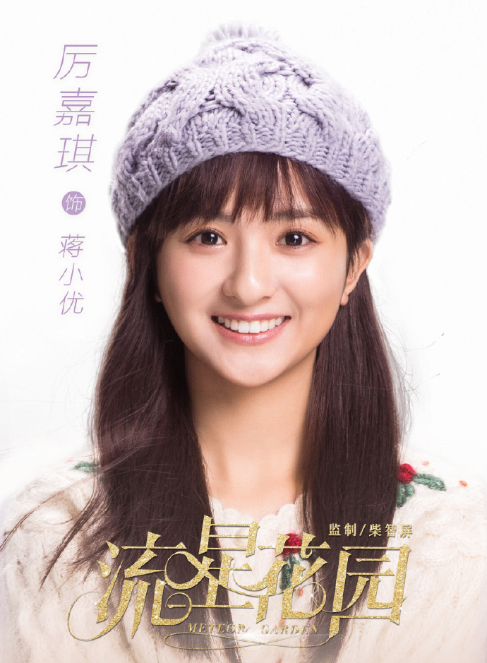 《流星花园》人物海报曝光杉菜沈月携F4归来_图-8