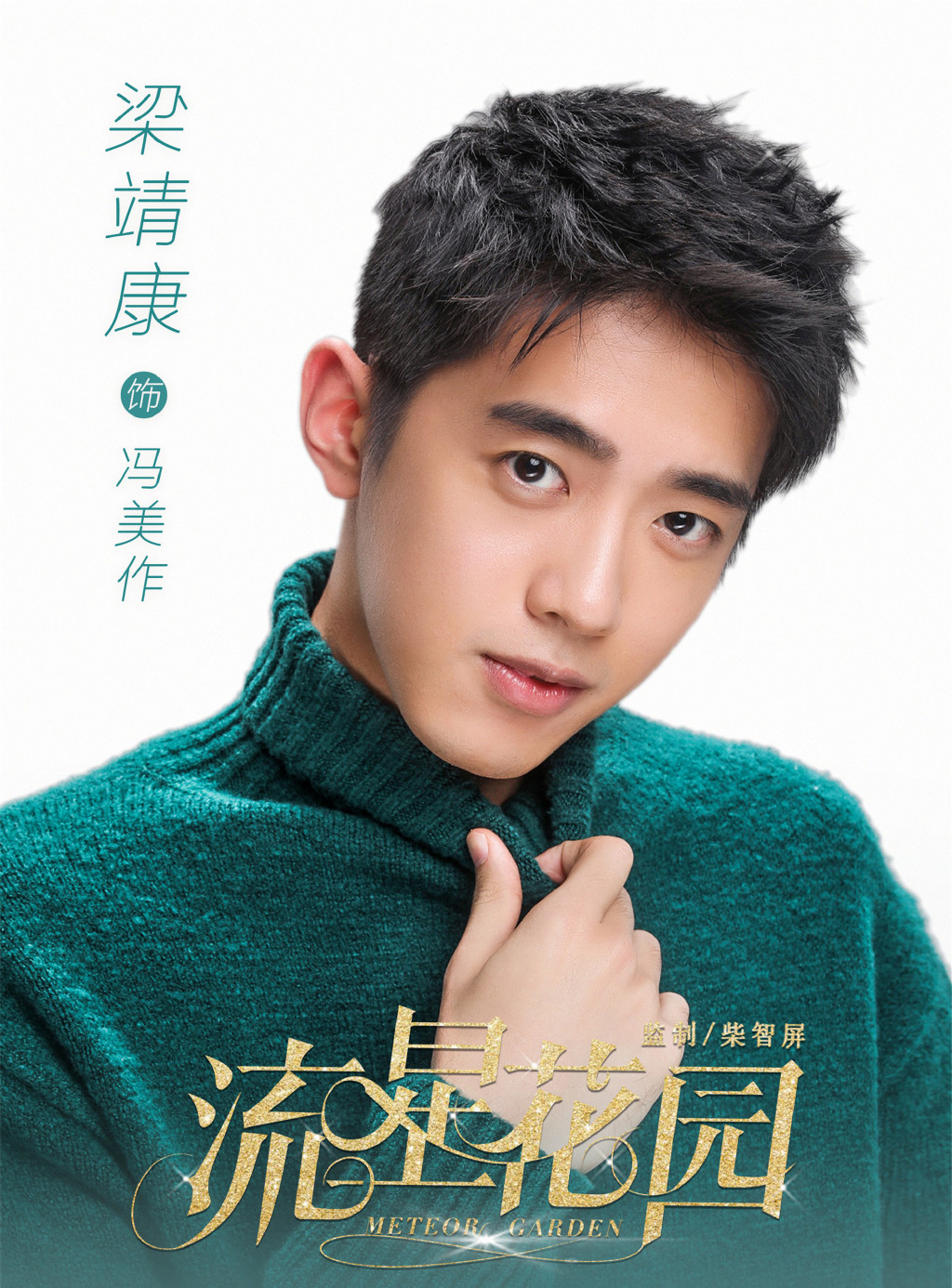 《流星花园》人物海报曝光杉菜沈月携F4归来_图-4