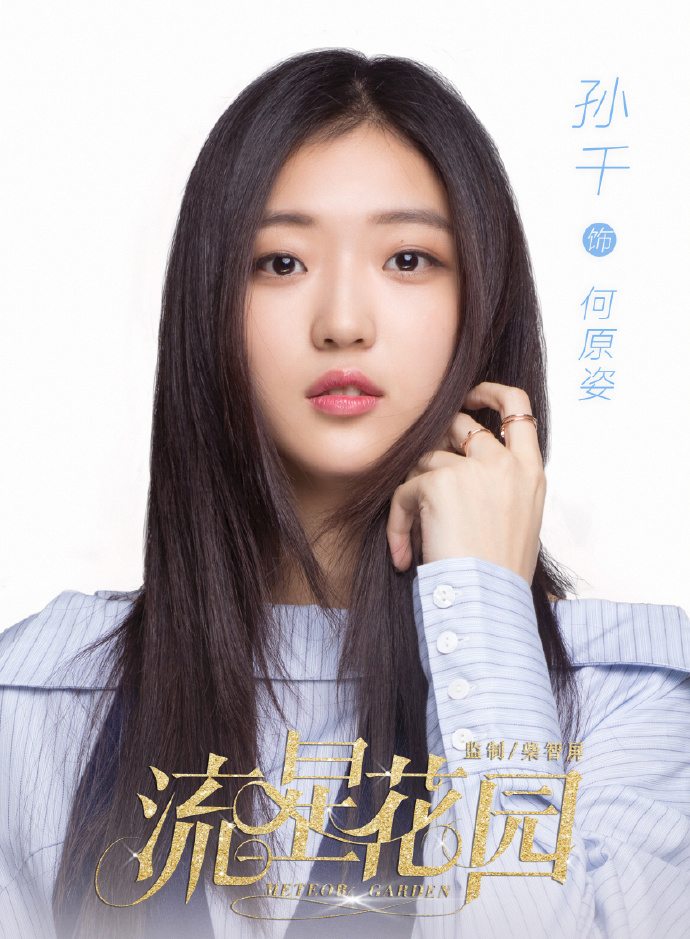 《流星花园》人物海报曝光杉菜沈月携F4归来_图-6
