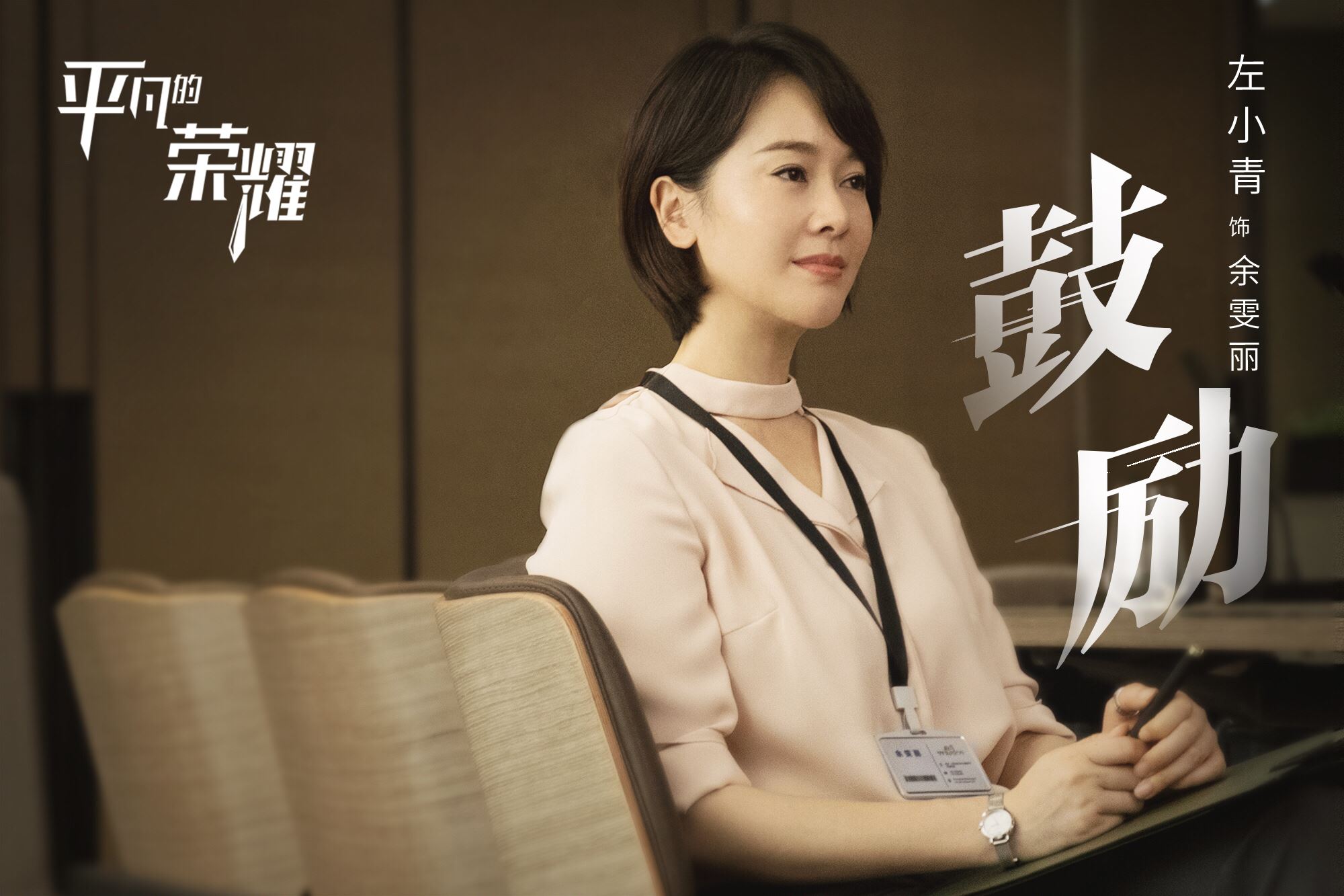 《平凡的荣耀》人物剧照白敬亭饰演职场菜鸟_图-5