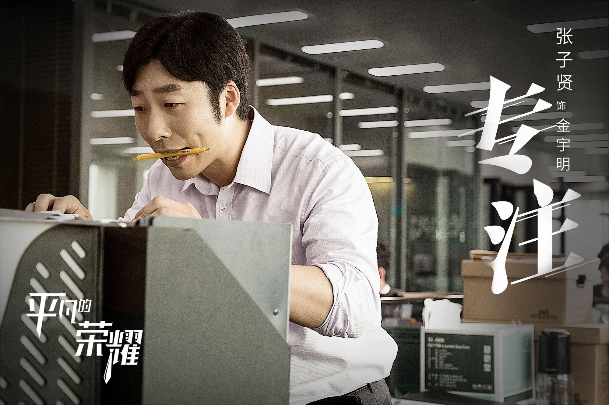 《平凡的荣耀》人物剧照白敬亭饰演职场菜鸟_图-8