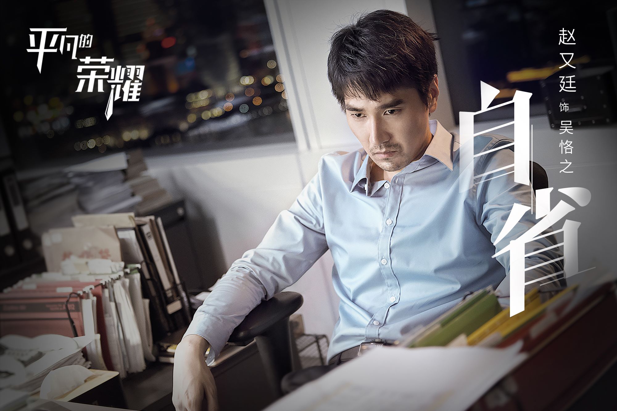 《平凡的荣耀》人物剧照白敬亭饰演职场菜鸟_图-1