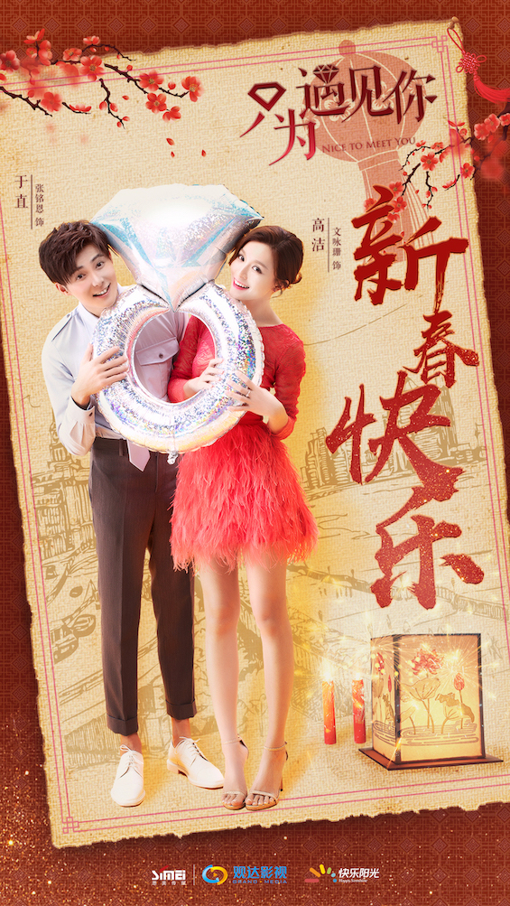 《只为遇见你》曝“新春海报”张铭恩要带文咏珊“回家过年”_图-1