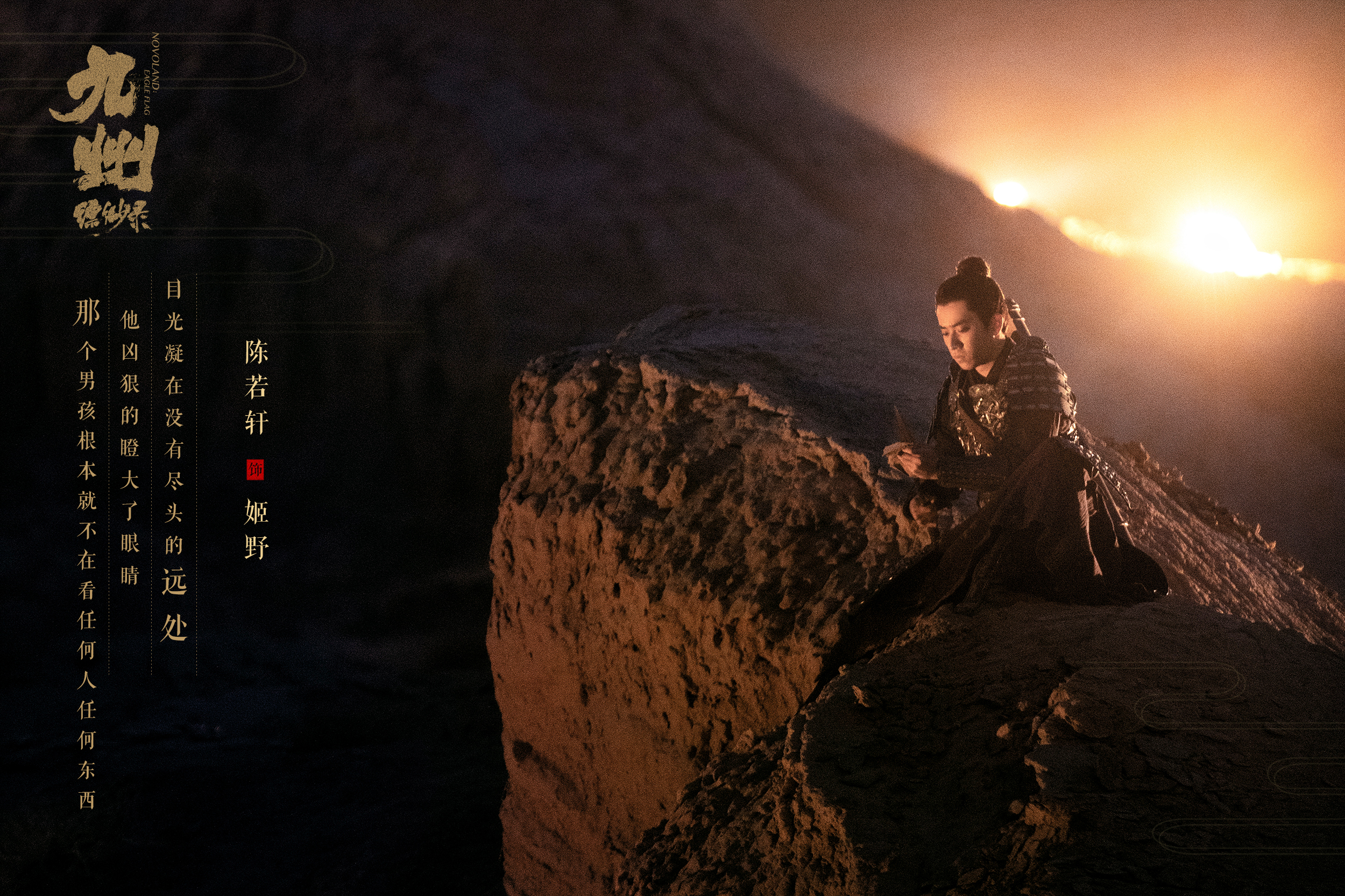 《九州缥缈录》高清剧照刘昊然宋祖儿陈若轩演绎少年英雄_图-1