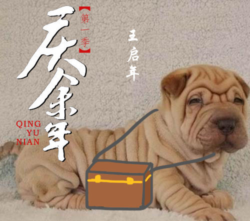 《庆余年》动物版海报合集你们觉得哪个最像？_图-3