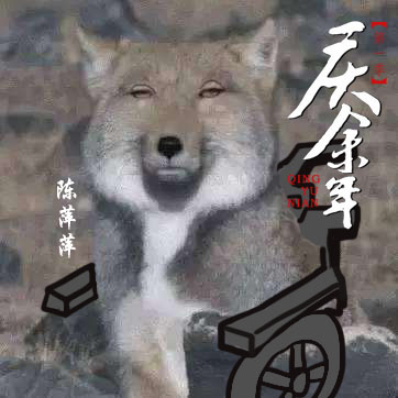 《庆余年》动物版海报合集你们觉得哪个最像？_图-7