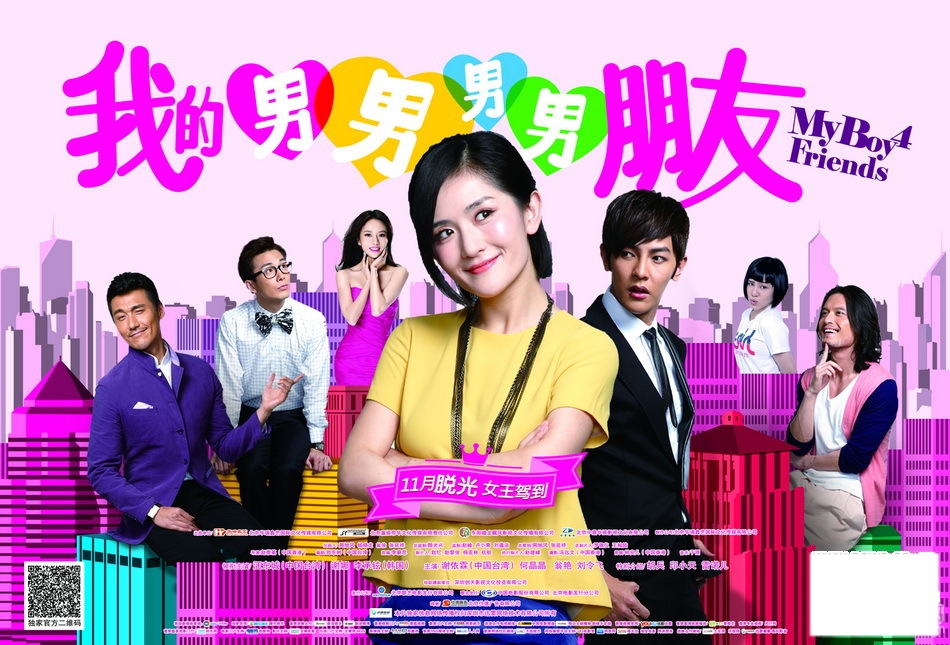 我的男男男男朋友曝剧照谢娜追四型男_图-11