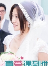 真爱遇到他浪漫剧照安以轩披婚纱显娇羞