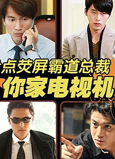 盘点邪魅霸道的总裁你家电视机已被我承包