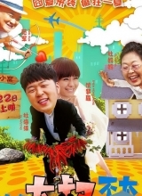 这个大叔不太囧爆笑剧照杜海涛本色出演