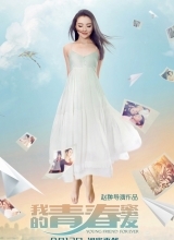 我的青春蜜友曝光先导海报孙茜造型唯美惊艳