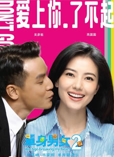 单身男女2曝剧照众主创大玩亲吻超养眼