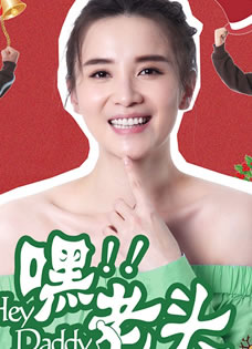 嘿老头剧照李雪健幻神圣诞老头