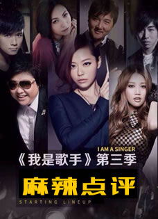 麻辣点评：《我是歌手3》韩红以大欺小，瞬秒...