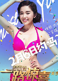 一路惊喜贺岁海报郭采洁萧敬腾首合作
