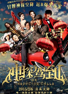 《神探驾到》任务海报今日爆笑上映