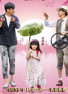 《澳门风云2》最新海报萌娃王诗龄可爱出镜