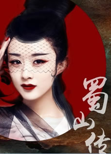 《蜀山战纪之剑侠传奇》赵丽颖陈...