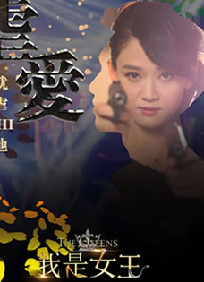 伊能静电影《我是女王》最新虐爱海报