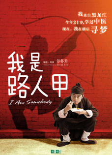 《我是路人甲》尔冬升全新力作7款人物海报曝...