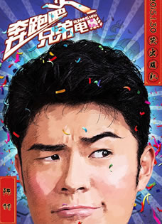 Angelababy王宝强李晨陈赫郑恺王祖蓝《奔跑吧兄弟》年画版海报