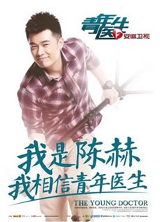 陈赫客串《青年医生》演绎非典型性病人