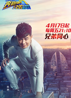 《跑男2》曝光兄弟同心海报陈赫绯闻后回归
