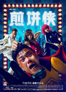 《煎饼侠》终极预告大鹏跌宕追梦成正果
