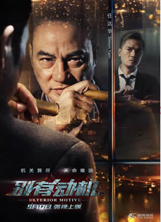 《别有动机》曝暗黑海报华语影人齐出击