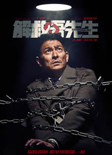 《解救吾先生》"人质"刘德华审讯版海报