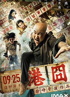 《港囧》IMAX版海报大玩真人秀
